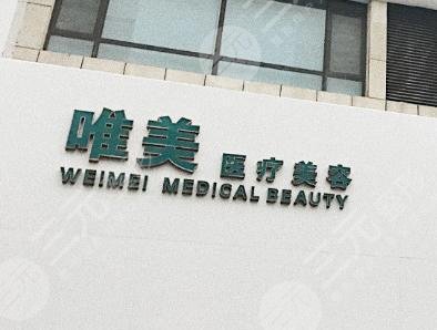 衡水唯美医疗美容整形价格一览表