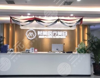娄底希美整形美容价目表一览