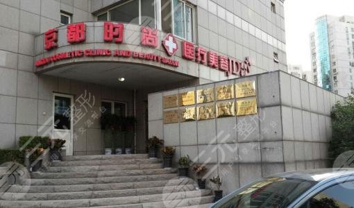 娄底京都医学美容全新整形价格表