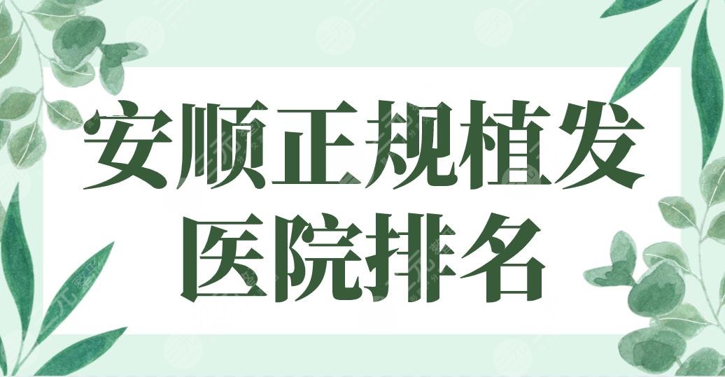 安顺正规植发医院排名top3！市人民医院、三0二医院、西秀区医院上榜！