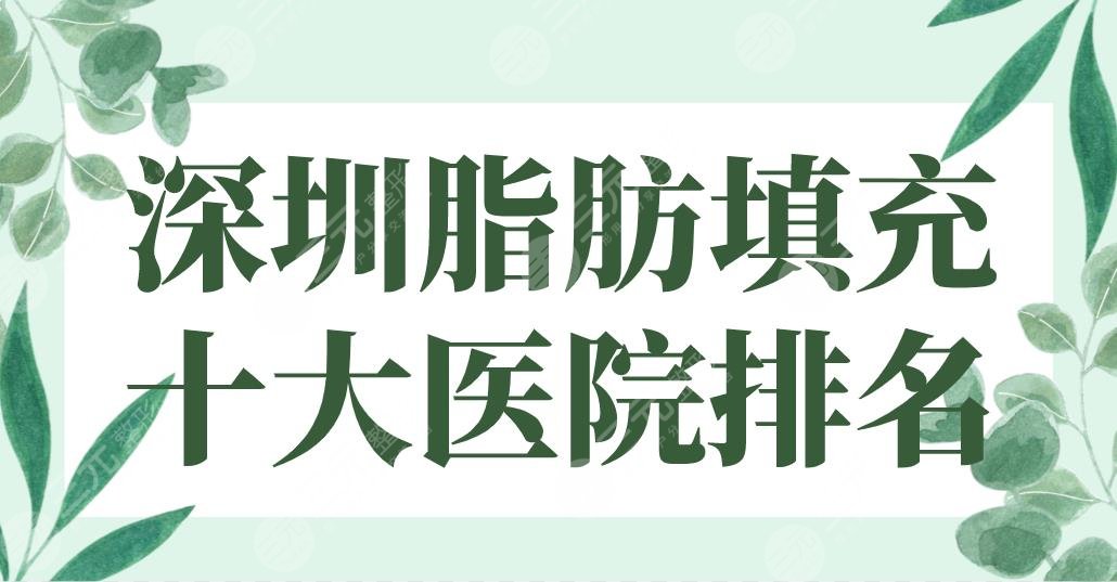 2024深圳脂肪填充十大医院排名|美莱&北大深圳医院&艺星&阳光整形哪家好？