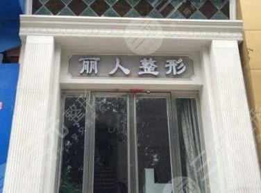 焦作丽人整形美容全新价格表曝光