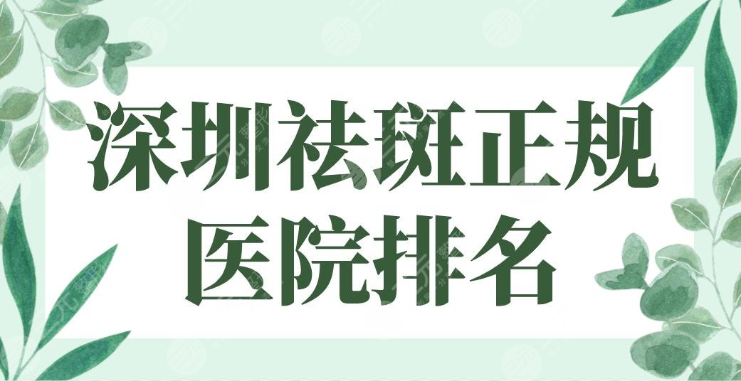 深圳祛斑正规医院排名名单！鹏程&联合丽格&希思&广和&美莱哪家好？