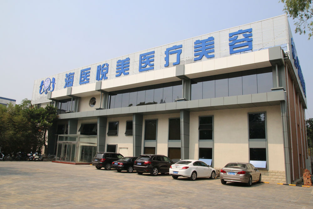 北京,海医,悦美,医疗,美容,医院,整形,价格表,来辣