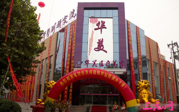 【潍坊华美医疗美容门诊部价格表曝光】