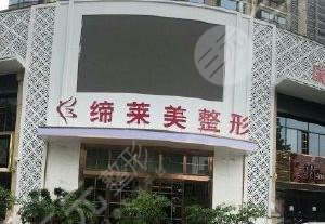 漯河缔莱美整形美容价格表一览表