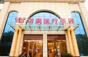 许昌华美整形美容医院价目表爆出