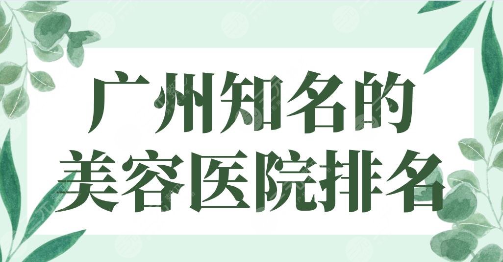 2024广州知名的美容医院排名名单|海峡&华美&曙光&军美等哪家实力好？