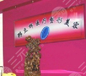 大庆邢立辉医疗美容整形全新价目表曝光
