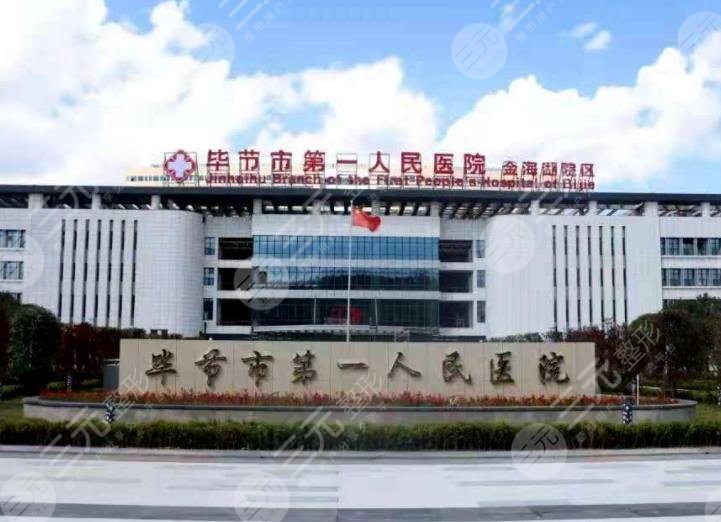 毕节正规植发医院排名