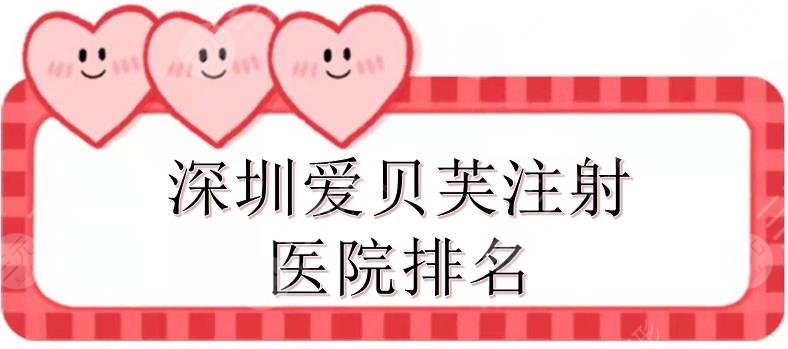 深圳爱贝芙注射医院排名