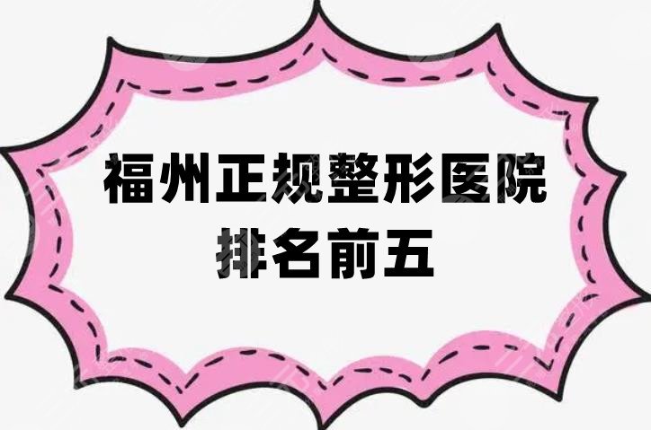 福州正规整形医院排名