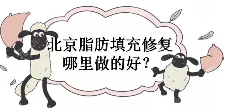 北京脂肪填充修复哪里做的好？整形医院排名|加减美、玉之光等！实力在线