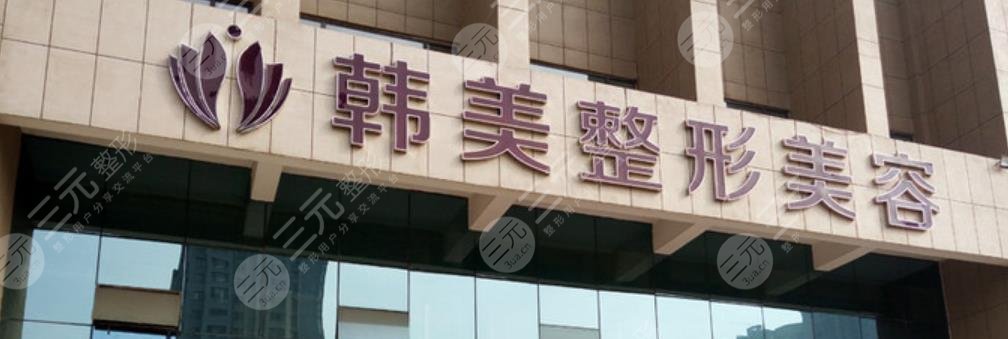 海南韩美医疗美容医院