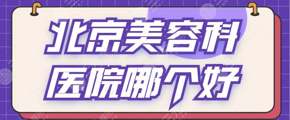 北京美容科医院哪个好？五家机构细细的资料介绍，审美符合大众的平均需求~