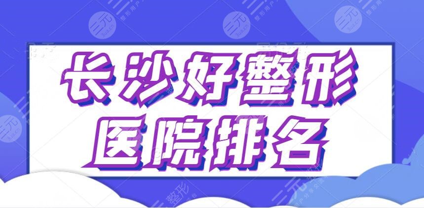 长沙好的整形医院排名一甲：美之峰、美莱、艺星靠技术与口碑获胜！来势汹汹~