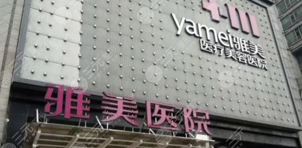 湖南雅美医疗美容医院