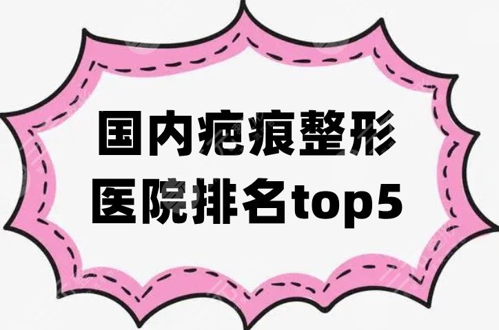 国内疤痕整形医院排名top5