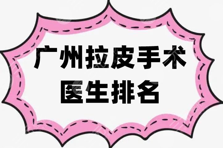 广州拉皮手术医生排名