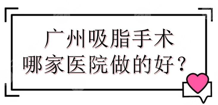 #人气榜#广州吸脂手术哪家医院做的好？壹加壹、曙光、韩妃等5家点评！