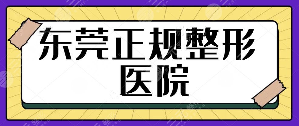 东莞正规整形医院口碑好的有哪家？以下五家值得大家种草！不要错过这份攻略~