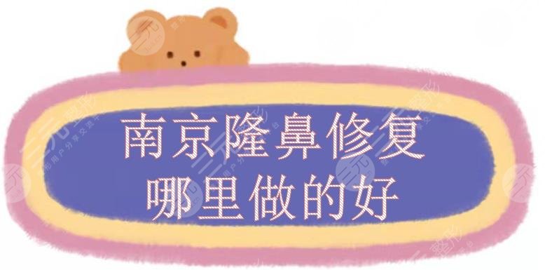 HOT！南京隆鼻修复哪里做的好？华美、美莱等5家整形点评，实力差不大~