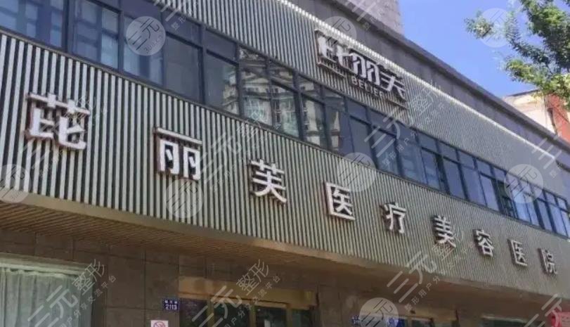 金华芘丽芙美容门诊部