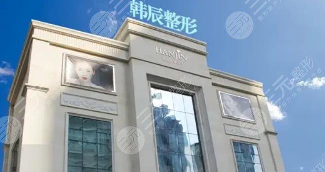 武汉韩辰医疗美容医院