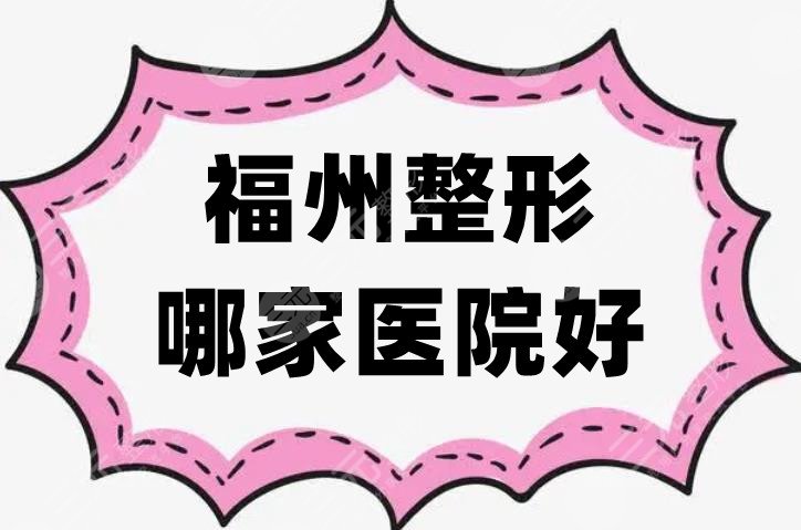 福州整形哪家医院好