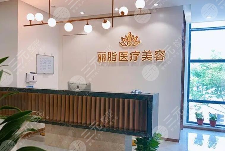 杭州丽脂医疗美容门诊部