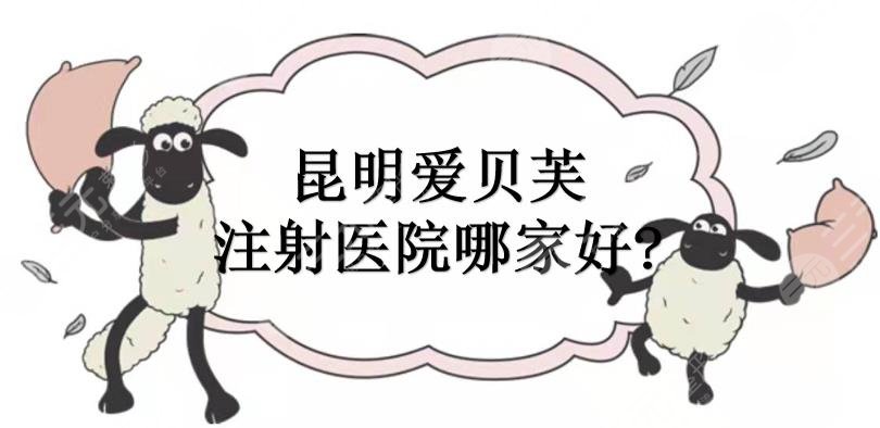 昆明爱贝芙注射医院哪家好?