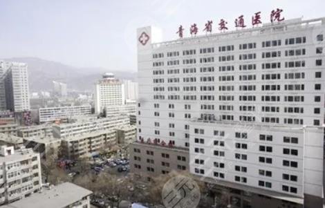 青海省交通医院整形科