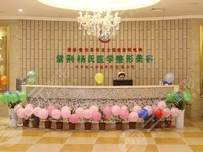 泸州紫荆杨氏医学整形美容近期推出全新价目表