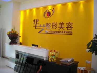 泸州华艺整形美容诊所全新价目表一览