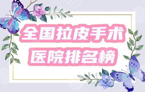 全国拉皮手术?医院排名榜