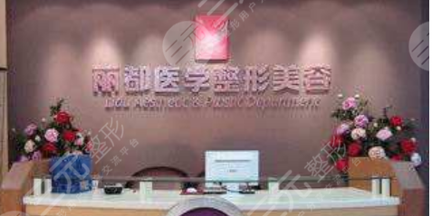 贵阳丽都整形