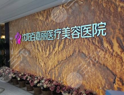 沈阳百嘉丽整形医院项目介绍，项目医生/隆胸真人反馈