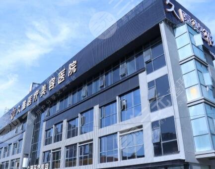 久雅医疗美容医院正规吗?医生介绍+植发果