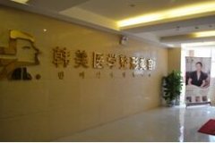 怀化韩美医疗整形美容全新网红整形价格表