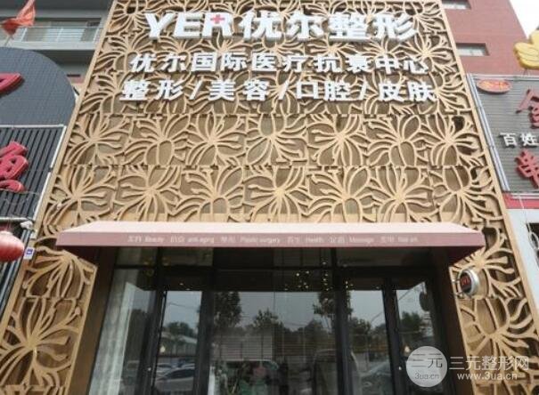 北京优尔医疗美容门诊部怎么样？部门医生介绍+隆鼻祛斑案例