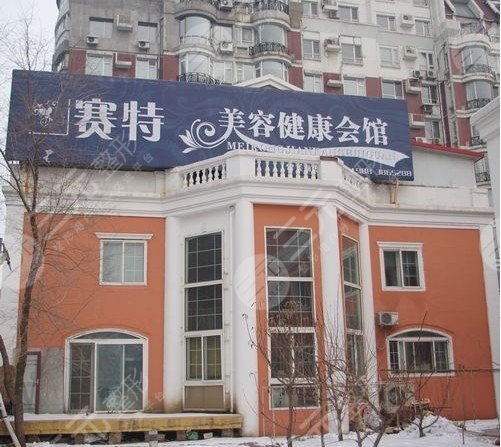 日照赛特整形美容价格表曝光
