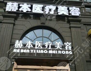 杭州赫本医疗美容