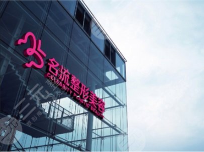 济南名流美容整形价格表一览
