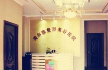 济南美尔雅整形美容全新价目表