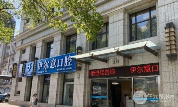 上海伊尔意口腔门诊部