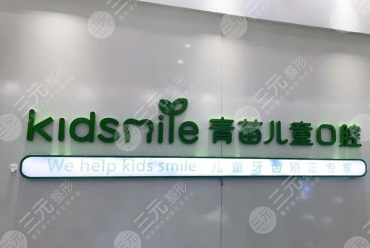 成都青苗儿童口腔医院环境图