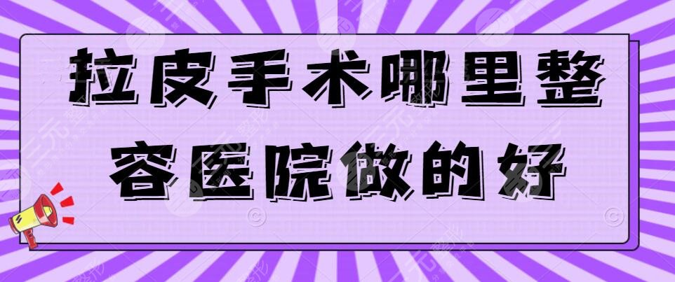 拉皮手术哪里整容医院做的好