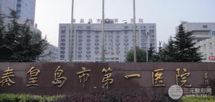 秦皇岛第一人民医院美容科概况