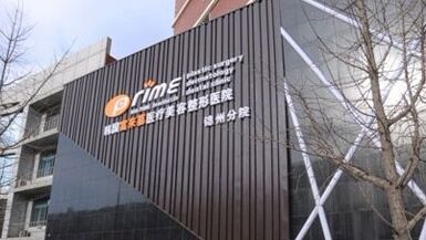 锦州富来慕整形美容全新价目表一览
