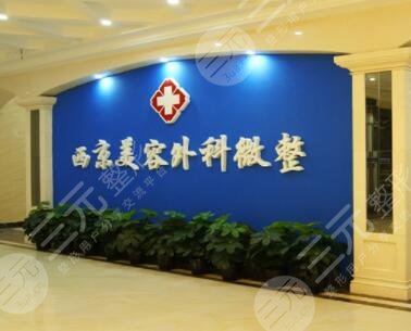 西京整形美容医院怎么样